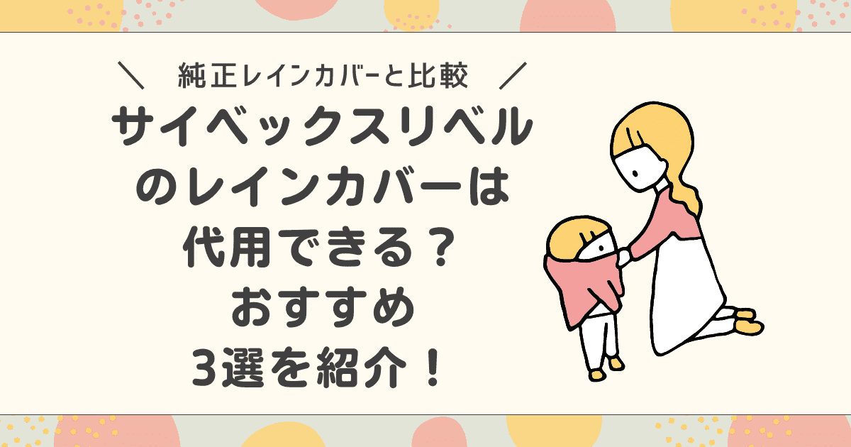 サイベックスリベルのレインカバーは代用できる？おすすめ3選を紹介！